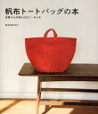 帆布トートバッグの本 定番から作家ものまで+作り方