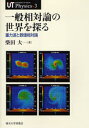 一般相対論の世界を探る 重力波と数値相対論