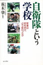 自衛隊という学校 若者は何を学び、どう変わったか