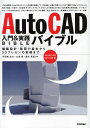 AutoCAD入門&実践バイブル 建築設計・製図の基本から3Dプレゼンの実務まで
