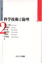 科学技術と倫理