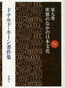 ドナルド・キーン著作集 第9巻