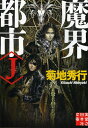 魔界都市〈J〉