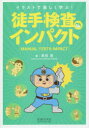 徒手検査インパクト イラストで楽しく学ぶ!
