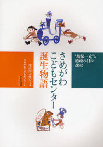 さめがわこどもセンター誕生物語 “幼保一元”と過疎の村の選択
