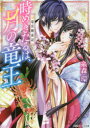 時めきたるは、月の竜王 竜宮輝夜記