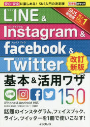 LINE ＆ Instagram ＆ Facebook ＆ Twitter基本＆活用ワザ150