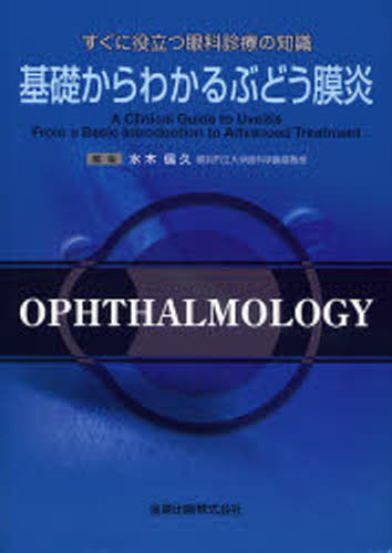 基礎からわかるぶどう膜炎