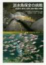 淡水魚保全の挑戦 水辺のにぎわいを取り戻す理念と実践...