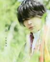童詩 中村倫也