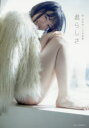 君らしさ 堀未央奈1st写真集...