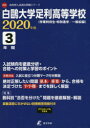 白鴎大学足利高等学校 3年間入試傾向を徹