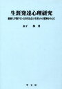 生涯発達心理研究 淑徳大学開学者・長谷川良信の生涯とその精神を中心に