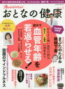 おとなの健康 Vol.2