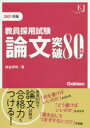 教員採用試験論文突破80事例 2021年版