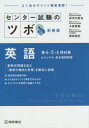 センター試験のツボ英語第4・5・6問対策 ビジュアル・長文読解問題 新装版