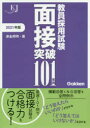 教員採用試験面接突破101事例 2021年版