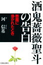 酒鬼薔薇聖斗の告白 悪魔に憑かれたとき 少年Aの軌跡