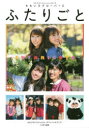 ふたりごと ももクロくらぶxoxo2019 ももクロクラブxoxoオフィシャルブック