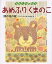 あめふりくまのこ 雨の日の詩 1,540円