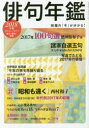 俳句年鑑 2018年版
