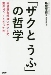 「ザクとうふ」の哲学 相模屋食料はいかにして業界No.1となったか