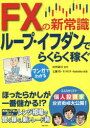 マンガでわかるFXの新常識ループ・イフダンでらくらく稼ぐ