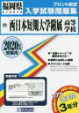 ’20 西日本短期大学附属高等学校