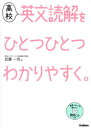 高校英文読解をひとつひとつわかりやすく。