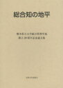 総合知の地平 熊本県立大学総合管理学部創立20周年記念論文集
