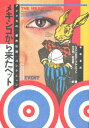 メキシコから来たペット アメリカの「都市伝説」コレクション