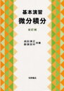 基本演習・微分積分