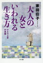 大人の女といわれる生き方 ひとり上手の流儀