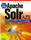 Apache Solr入門 オープンソース全文検索エンジン Solr 4対応,検索エンジンの仕組み解説〈スキーマ定義〉〈インデックス作成〉〈検索〉,XML/JSONフロントエンドプログラミング,レコメンデーション,ManifoldC...