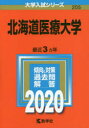 北海道医療大学 2020年版