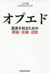 オプエド 真実を知るための異論・反論・逆説