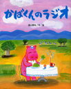 かばくんのラジオ