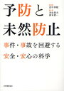 予防と未然防止 事件・事故を回避する安全・安心の科学