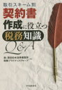 契約書作成に役立つ税務知識Q&A 取引スキーム別