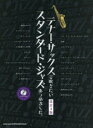 テナー・サックスで吹きたいスタンダード・ジャズあつめました。