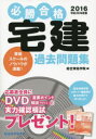 必勝合格宅建過去問題集 平成28年度版