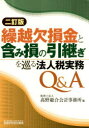 繰越欠損金と含み損の引継ぎを巡る法人税実務Q&A