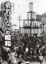 桑名・いなべの昭和 写真アルバム