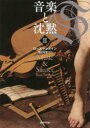 音楽と沈黙 2