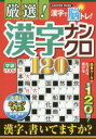 厳選!漢字ナンクロ120 漢字で脳トレ! サクサク解いて脳の体操!!