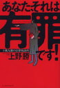 あなた、それは有罪です! 十戦九勝の法律相談所 あなた、それは有罪です! 十戦九勝の法律相談所