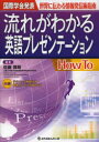 流れがわかる英語プレゼンテーションHow To 国際学会発表 世界に伝わる情報発信術指南