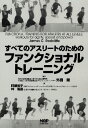 すべてのアスリートのためのファンクショナルトレーニング
