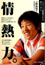 情熱力。 アスリート「上野由岐子」からの熱いメッセージ