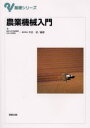 農業機械入門